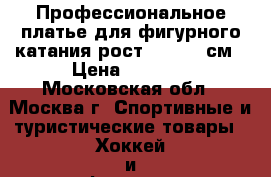 Профессиональное платье для фигурного катания рост 120-135 см › Цена ­ 7 500 - Московская обл., Москва г. Спортивные и туристические товары » Хоккей и фигурное катание   . Московская обл.